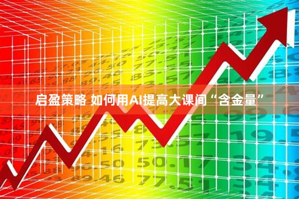 启盈策略 如何用AI提高大课间“含金量”